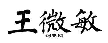 翁闓運王微敏楷書個性簽名怎么寫