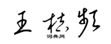 梁錦英王桔頻草書個性簽名怎么寫