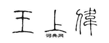 陳聲遠王上偉篆書個性簽名怎么寫