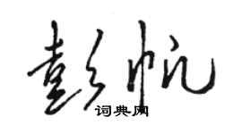 駱恆光彭帆草書個性簽名怎么寫