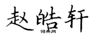 丁謙趙皓軒楷書個性簽名怎么寫