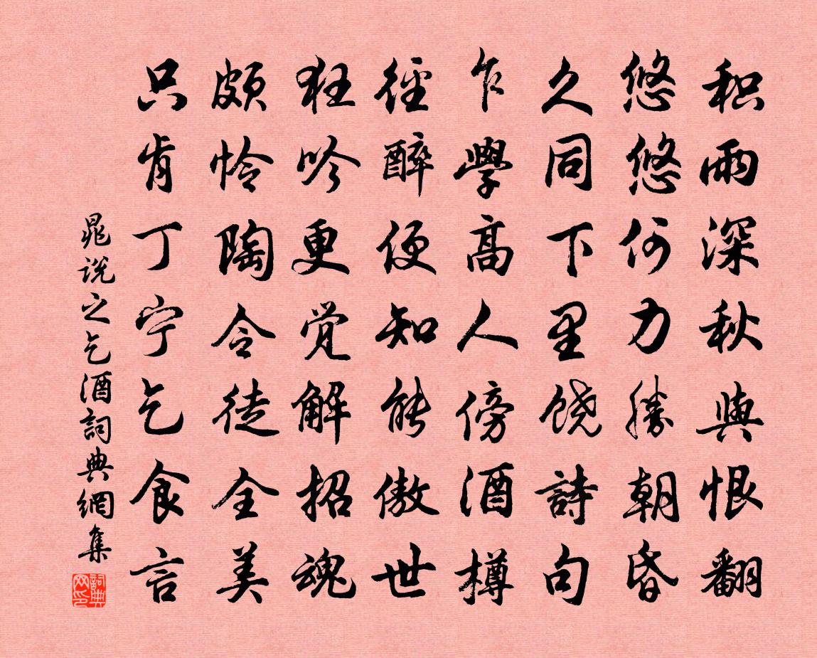 晁說之乞酒書法作品欣賞