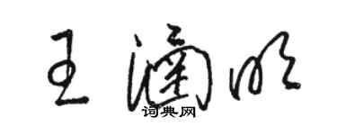 駱恆光王涵明草書個性簽名怎么寫