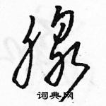 駱恆光寫的硬筆草書腺