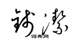 梁錦英錢潔草書個性簽名怎么寫