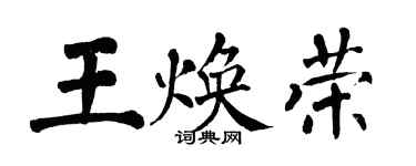 翁闓運王煥榮楷書個性簽名怎么寫
