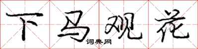 龐中華下馬觀花行書怎么寫