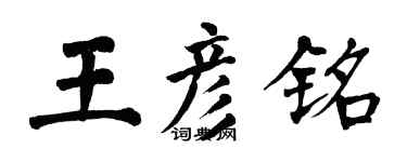 翁闓運王彥銘楷書個性簽名怎么寫
