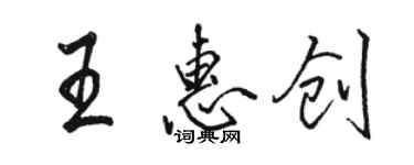 駱恆光王惠創行書個性簽名怎么寫