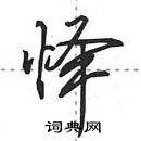 田英章寫的硬筆行書懌