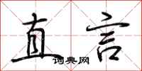 荊霄鵬直言行書怎么寫