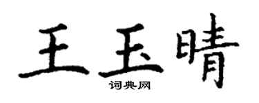 丁謙王玉晴楷書個性簽名怎么寫