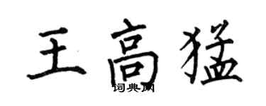何伯昌王高猛楷書個性簽名怎么寫