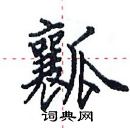 田英章寫的硬筆楷書瓤