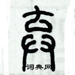 歷培堅寫的硬筆篆書棄