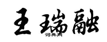 胡問遂王瑞融行書個性簽名怎么寫
