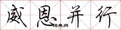 荊霄鵬威恩並行行書怎么寫