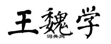 翁闓運王魏學楷書個性簽名怎么寫