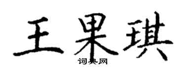 丁謙王果琪楷書個性簽名怎么寫