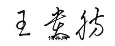 駱恆光王貴肪草書個性簽名怎么寫