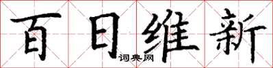 丁謙百日維新楷書怎么寫