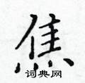 黃華生寫的硬筆楷書焦
