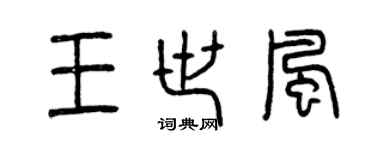 曾慶福王世風篆書個性簽名怎么寫