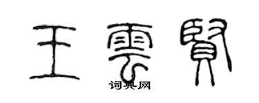 陳聲遠王雲賢篆書個性簽名怎么寫