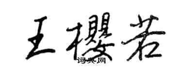 王正良王櫻若行書個性簽名怎么寫