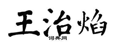 翁闓運王治焰楷書個性簽名怎么寫