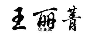 胡問遂王麗菁行書個性簽名怎么寫