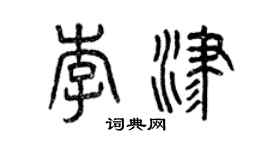 曾慶福李津篆書個性簽名怎么寫