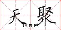 田英章天聚楷書怎么寫