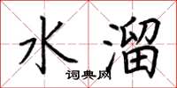 荊霄鵬水溜楷書怎么寫