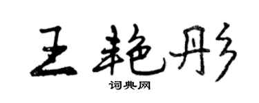 曾慶福王艷彤行書個性簽名怎么寫