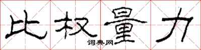 柯春海比權量力隸書怎么寫