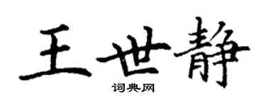 丁謙王世靜楷書個性簽名怎么寫