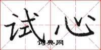 駱恆光試心楷書怎么寫