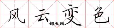 田英章風雲變色楷書怎么寫