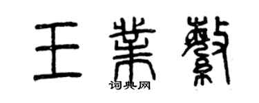 曾慶福王業繁篆書個性簽名怎么寫