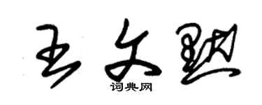 朱錫榮王文默草書個性簽名怎么寫