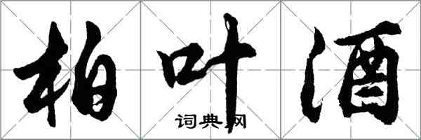 胡問遂柏葉酒行書怎么寫