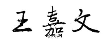 曾慶福王嘉文行書個性簽名怎么寫