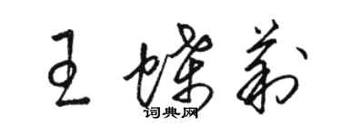 駱恆光王蝶莉草書個性簽名怎么寫