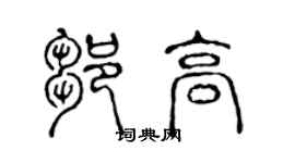 陳聲遠鄒高篆書個性簽名怎么寫