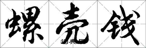 胡問遂螺殼錢行書怎么寫