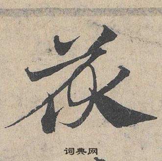 臨皇象急就章中鄧文原的寫法