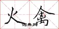 侯登峰火禽楷書怎么寫
