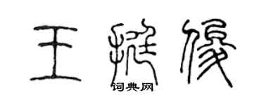 陳聲遠王挺俊篆書個性簽名怎么寫