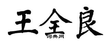 翁闓運王全良楷書個性簽名怎么寫